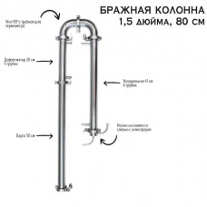 Бражная колонна 1,5" разборная в сборе (без бака)